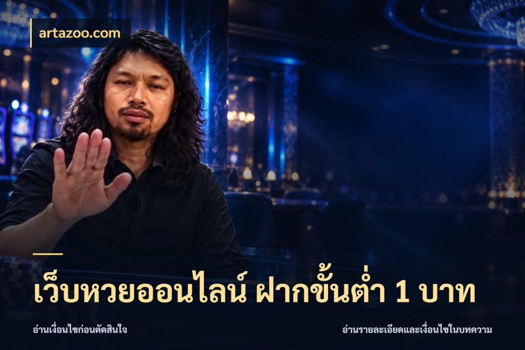 เว็บหวยออนไลน์ ฝากขั้นต่ำ 1 บาท เลือกมุมที่สนใจด้วยข้อมูลของบริการหวย ในมุม artazoo.com