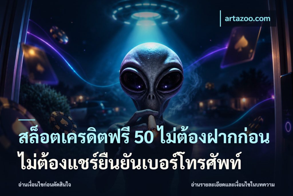 สล็อตเครดิตฟรี 50 ไม่ต้องฝากก่อนไม่ต้องแชร์ยืนยันเบอร์โทรศัพท์