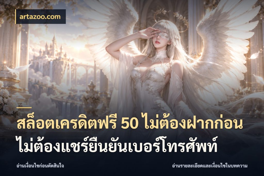 สล็อตเครดิตฟรี 50 ไม่ต้องฝากก่อนไม่ต้องแชร์ยืนยันเบอร์โทรศัพท์ รู้จักยอดและขอบเขตของเครดิตฟรี สไตล์ artazoo.com