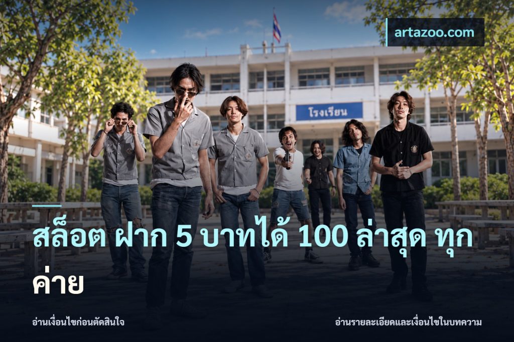 สล็อต ฝาก 5 บาทได้ 100 ล่าสุด ทุกค่าย