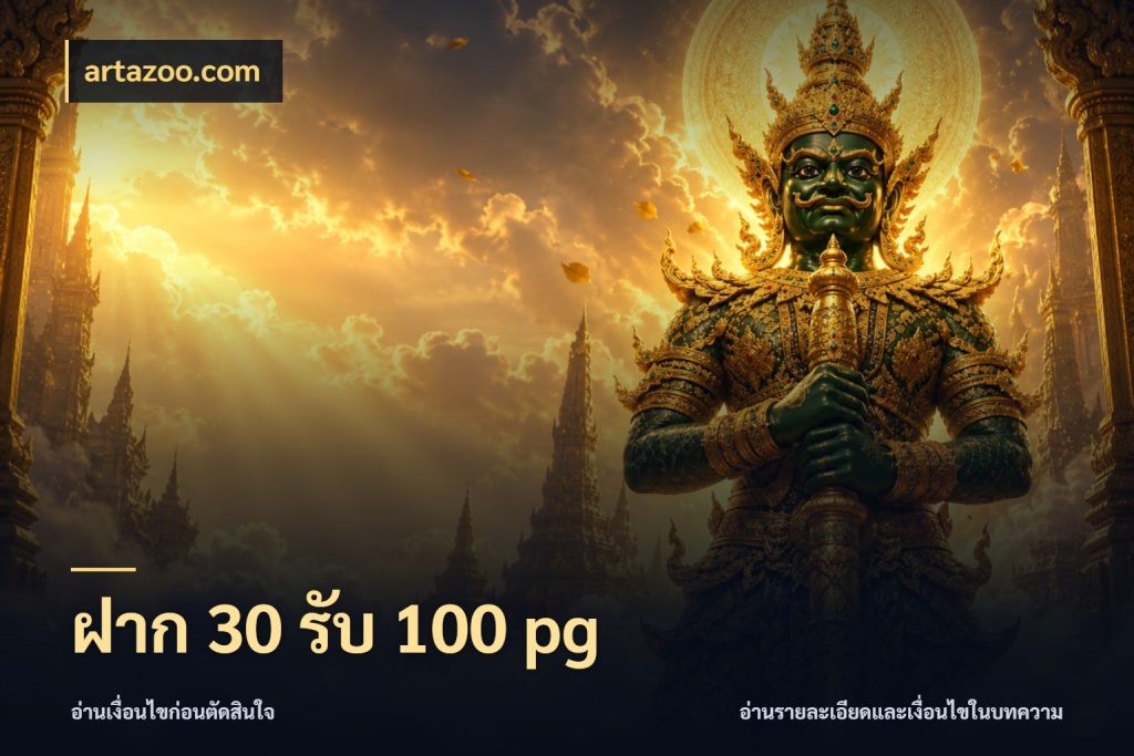 ฝาก 30 รับ 100 pg artazoo.com ยอดฝากและยอดรับในมุมของคนชอบลุ้น