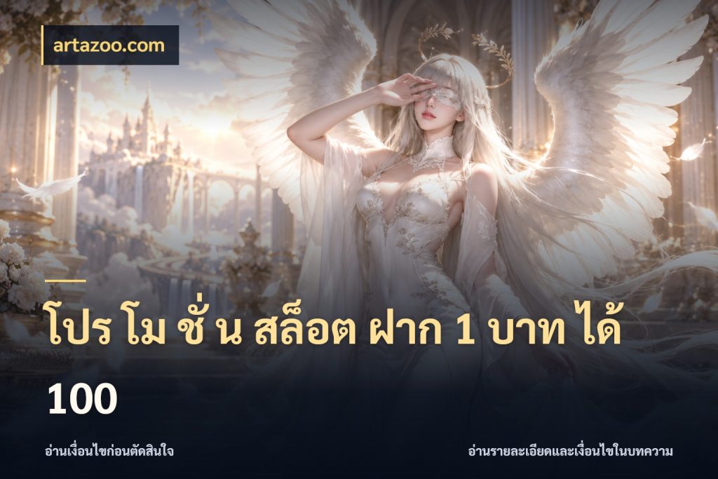 โปร โม ชั่ น สล็อต ฝาก 1 บาท ได้ 100 รูปแบบโบนัสกับสิทธิ์ของสายเกม สไตล์ artazoo.com