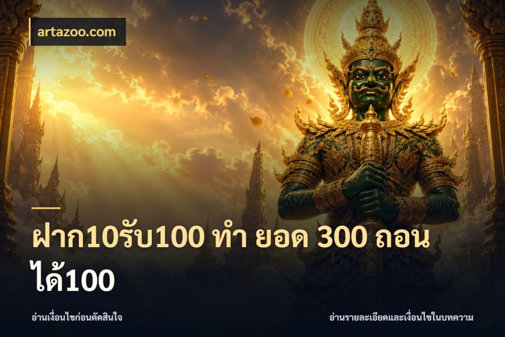 ฝาก10รับ100 ทํา ยอด 300 ถอนได้100 โปรกับเกมที่ชอบเลือกให้ตรงสไตล์ ในมุม artazoo.com