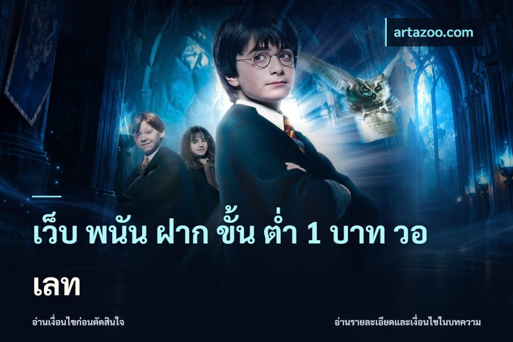 เว็บ พนัน ฝาก ขั้น ต่ำ 1 บาท วอ เลท