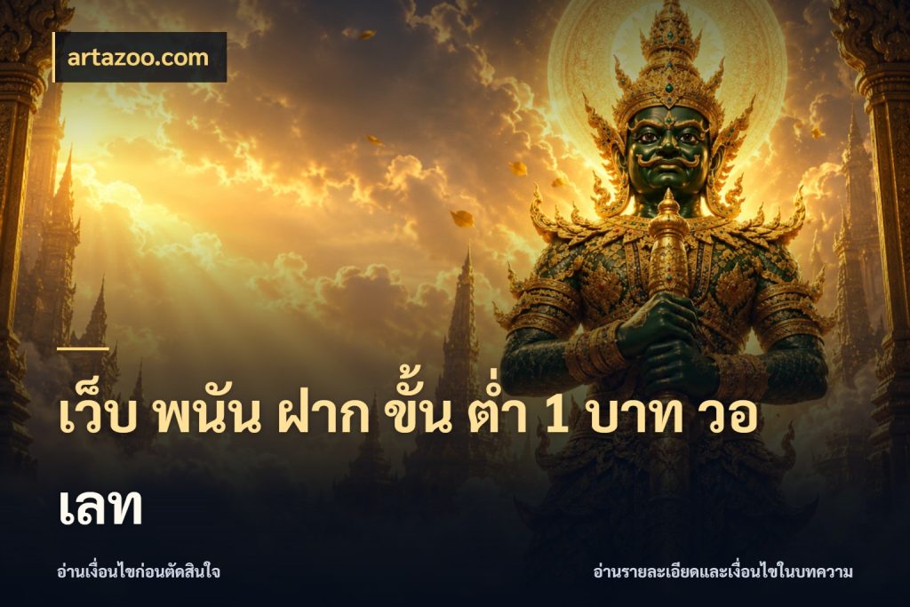 เว็บ พนัน ฝาก ขั้น ต่ำ 1 บาท วอ เลท artazoo.com ทุนเบาก็มีสีสันในจังหวะของคุณ