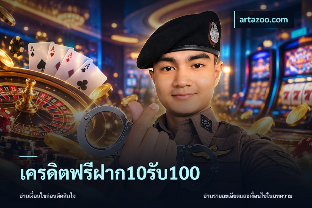 เครดิตฟรีฝาก10รับ100