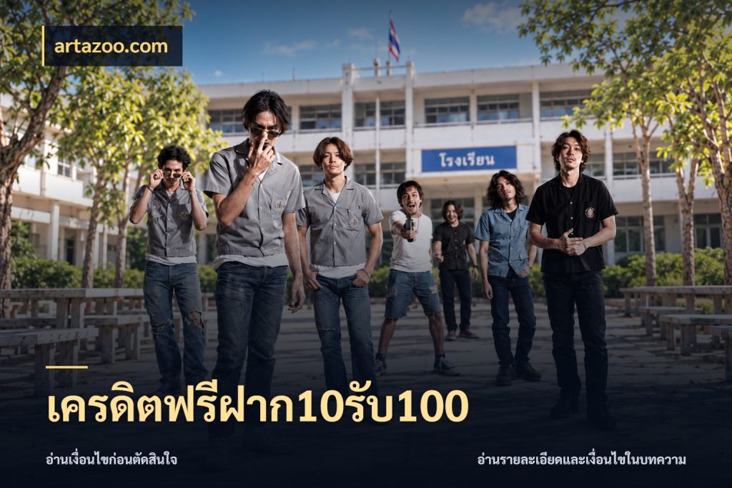 เครดิตฟรีฝาก10รับ100 โปรกับเกมที่ชอบเลือกให้ตรงสไตล์ กับ artazoo.com