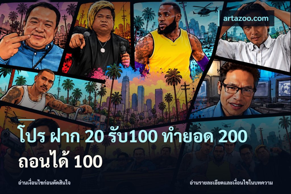 โปร ฝาก 20 รับ100 ทำยอด 200 ถอนได้ 100