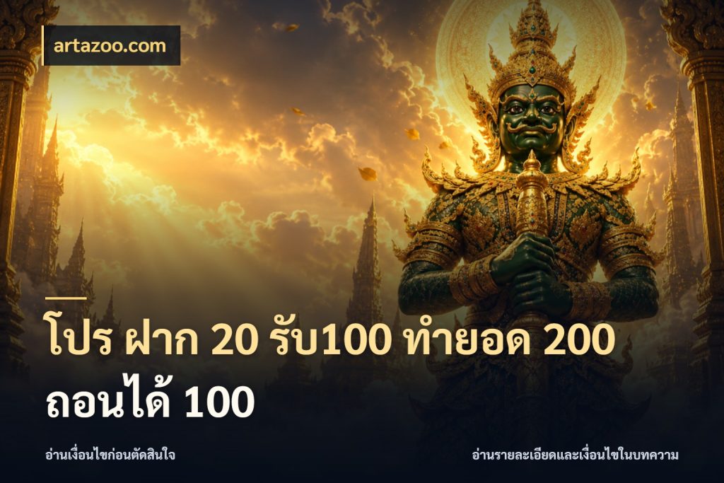 โปร ฝาก 20 รับ100 ทำยอด 200 ถอนได้ 100 โปรกับเกมที่ชอบเลือกให้ตรงสไตล์ ในมุม artazoo.com