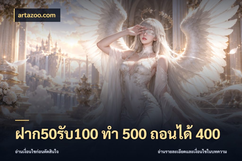 ฝาก50รับ100 ทํา 500 ถอนได้ 400 จุดเด่นของเครดิตที่คนชอบเกมอยากรู้ สไตล์ artazoo.com