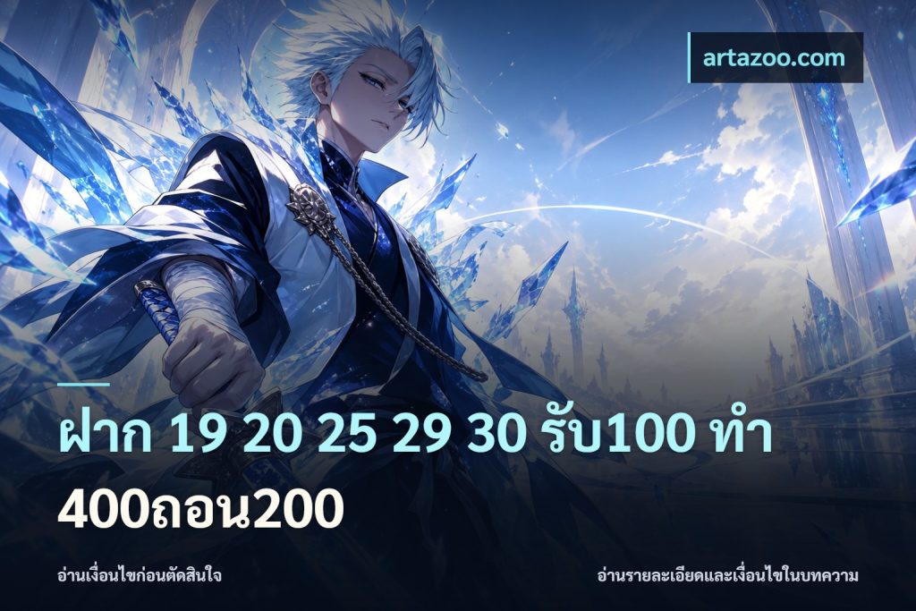 ฝาก 19 20 25 29 30 รับ100 ทำ 400ถอน200