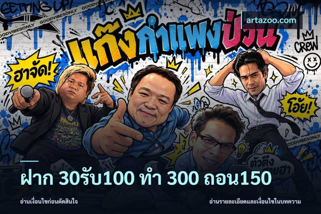 ฝาก 30รับ100 ทํา 300 ถอน150