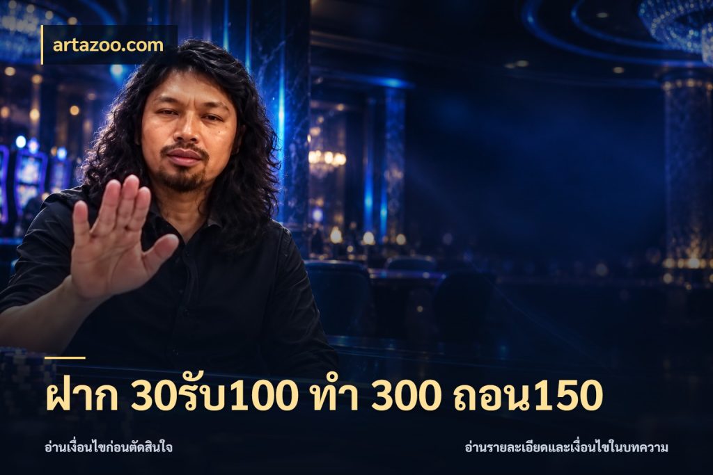 ฝาก 30รับ100 ทํา 300 ถอน150 สนุกกับตัวเลือกโปรในสไตล์ของคุณ กับ artazoo.com