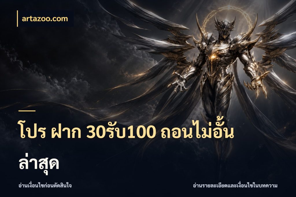 โปร ฝาก 30รับ100 ถอนไม่อั้น ล่าสุด โปรกับเกมที่ชอบเลือกให้ตรงสไตล์ ในมุม artazoo.com
