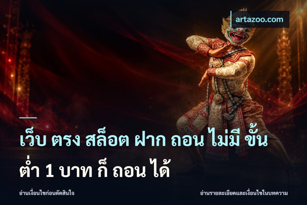 เว็บ ตรง สล็อต ฝาก ถอน ไม่มี ขั้น ต่ํา 1 บาท ก็ ถอน ได้