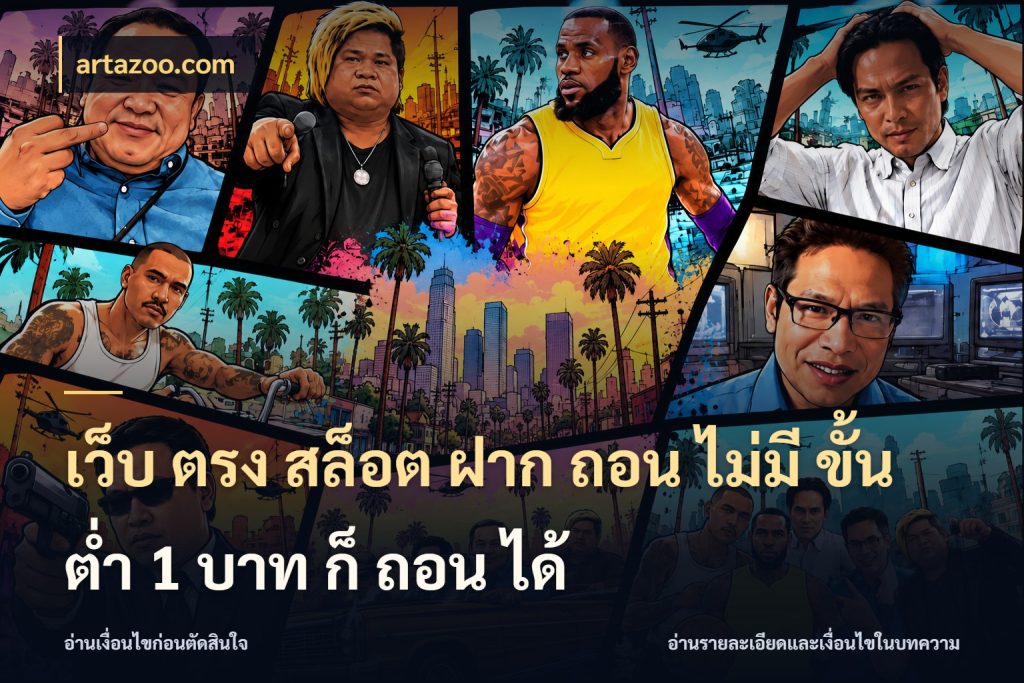 เว็บ ตรง สล็อต ฝาก ถอน ไม่มี ขั้น ต่ํา 1 บาท ก็ ถอน ได้ ยอดเริ่มต้นน่าจับตากับสิทธิ์ที่เกี่ยวข้อง สไตล์ artazoo.com