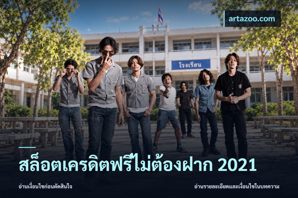 สล็อตเครดิตฟรีไม่ต้องฝาก 2021