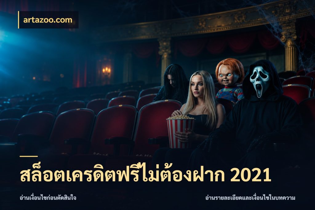 สล็อตเครดิตฟรีไม่ต้องฝาก 2021 สายโบนัสเลือกมุมเครดิตให้ตรงสไตล์ สไตล์ artazoo.com