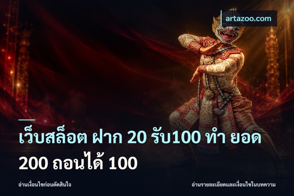 เว็บสล็อต ฝาก 20 รับ100 ทํา ยอด 200 ถอนได้ 100