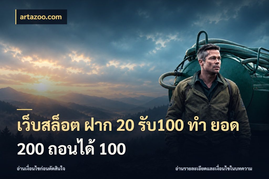 เว็บสล็อต ฝาก 20 รับ100 ทํา ยอด 200 ถอนได้ 100 จับคู่โบนัสกับสไตล์เกมที่ชอบ ในมุม artazoo.com