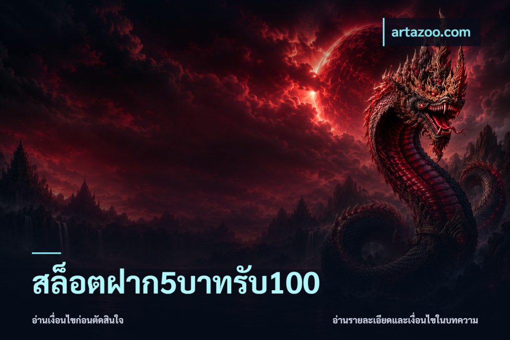 สล็อตฝาก5บาทรับ100