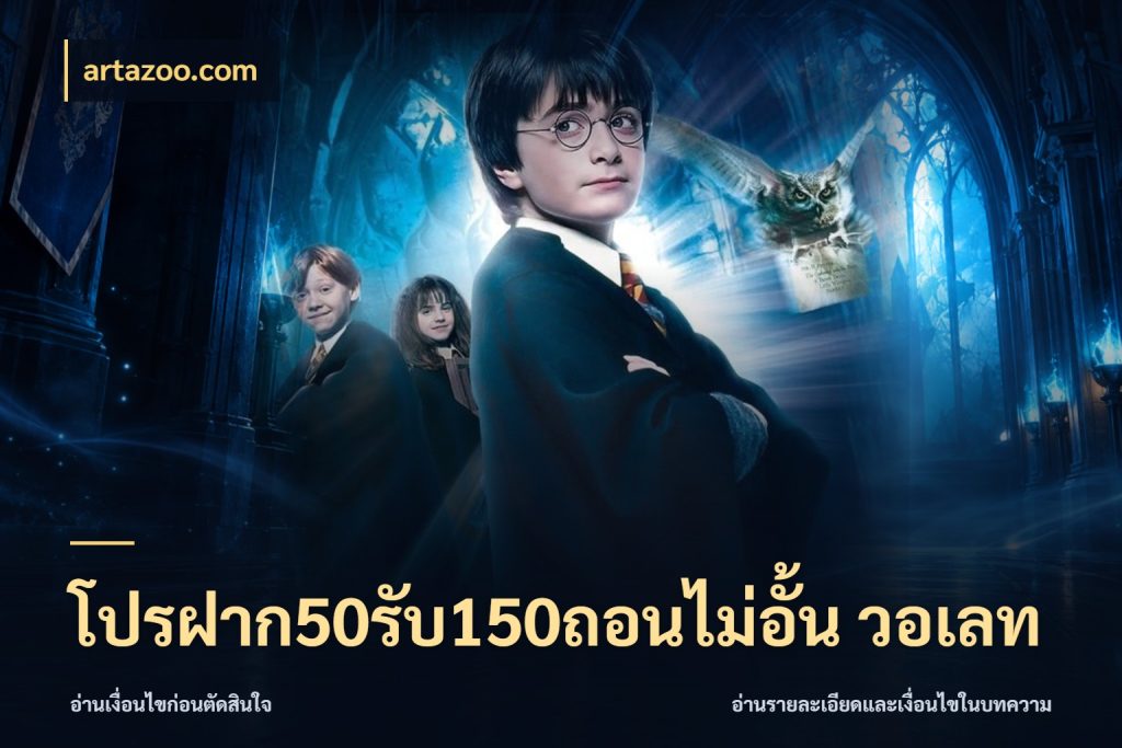 โปรฝาก50รับ150ถอนไม่อั้น วอเลท artazoo.com สีสันของโปรฝากและยอดรับ