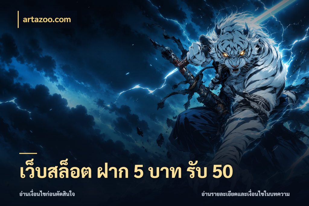 เว็บสล็อต ฝาก 5 บาท รับ 50 เปิดมุมโปรให้เข้ากับเกมแนวโปรด สไตล์ artazoo.com