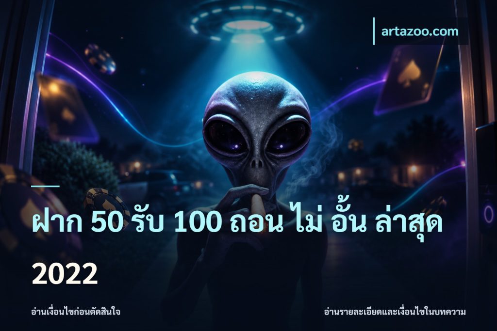 ฝาก 50 รับ 100 ถอน ไม่ อั้น ล่าสุด 2022