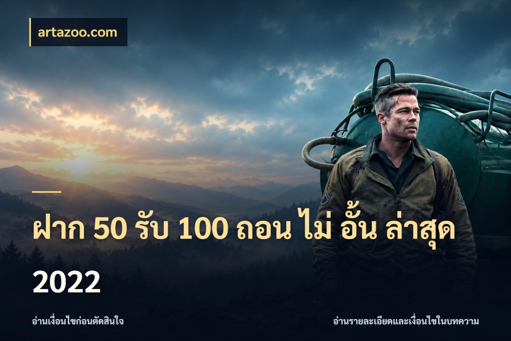 ฝาก 50 รับ 100 ถอน ไม่ อั้น ล่าสุด 2022 จับคู่โบนัสกับสไตล์เกมที่ชอบ กับ artazoo.com