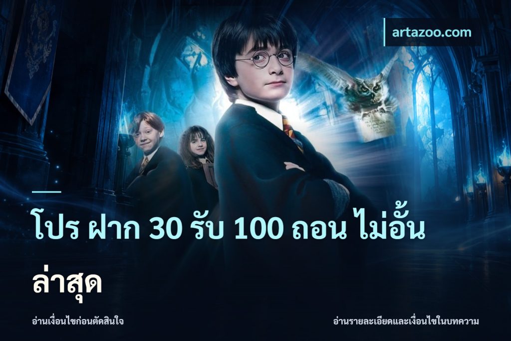 โปร ฝาก 30 รับ 100 ถอน ไม่อั้น ล่าสุด