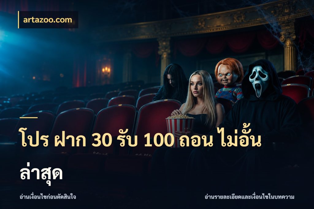 โปร ฝาก 30 รับ 100 ถอน ไม่อั้น ล่าสุด เปิดมุมโปรให้เข้ากับเกมแนวโปรด กับ artazoo.com
