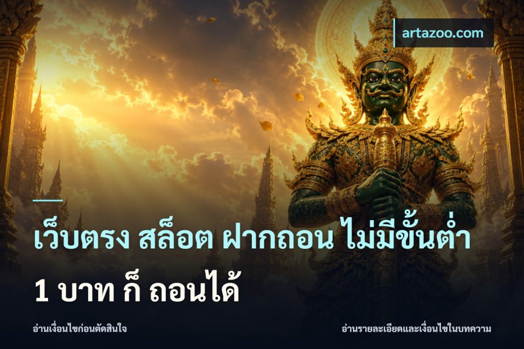 เว็บตรง สล็อต ฝากถอน ไม่มีขั้นต่ำ 1 บาท ก็ ถอนได้
