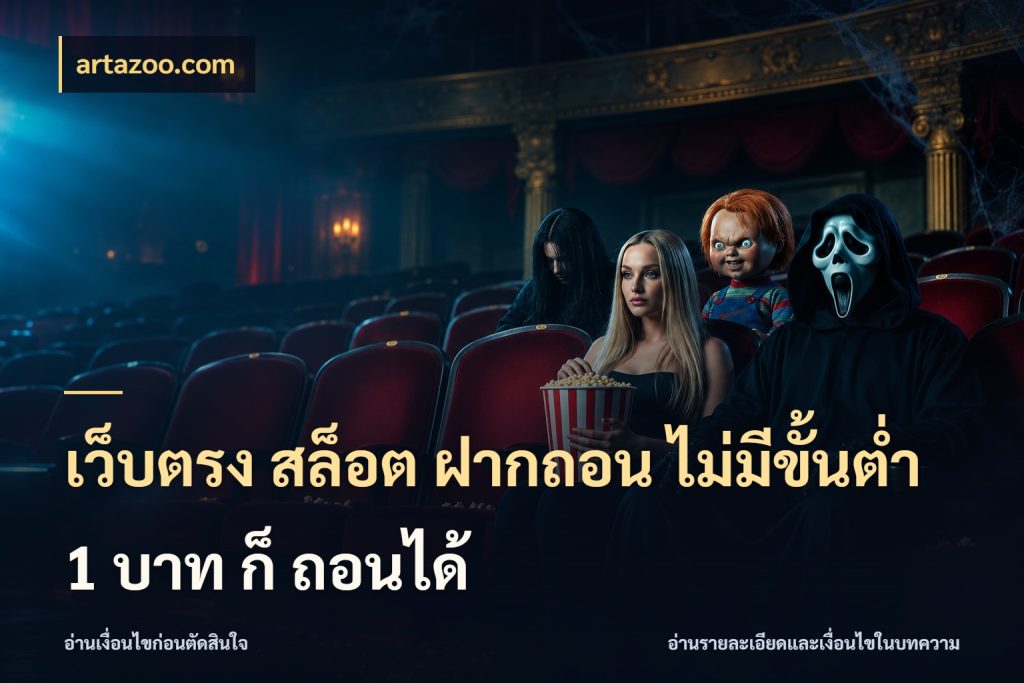 เว็บตรง สล็อต ฝากถอน ไม่มีขั้นต่ำ 1 บาท ก็ ถอนได้ ทุนเบาก็มีสีสันในจังหวะของคุณ ในมุม artazoo.com