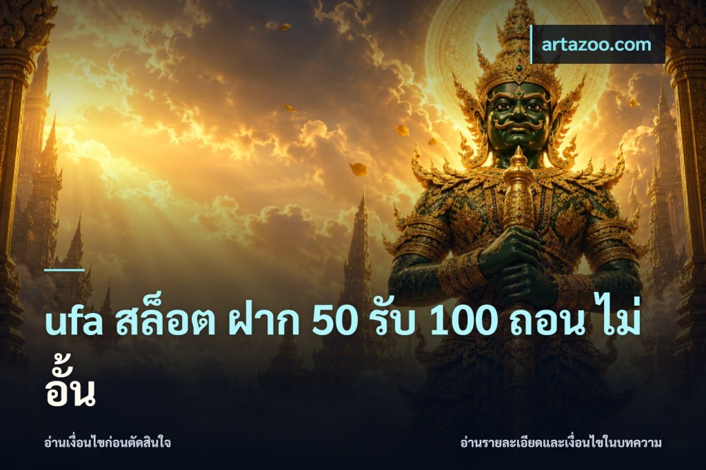 ufa สล็อต ฝาก 50 รับ 100 ถอน ไม่ อั้น