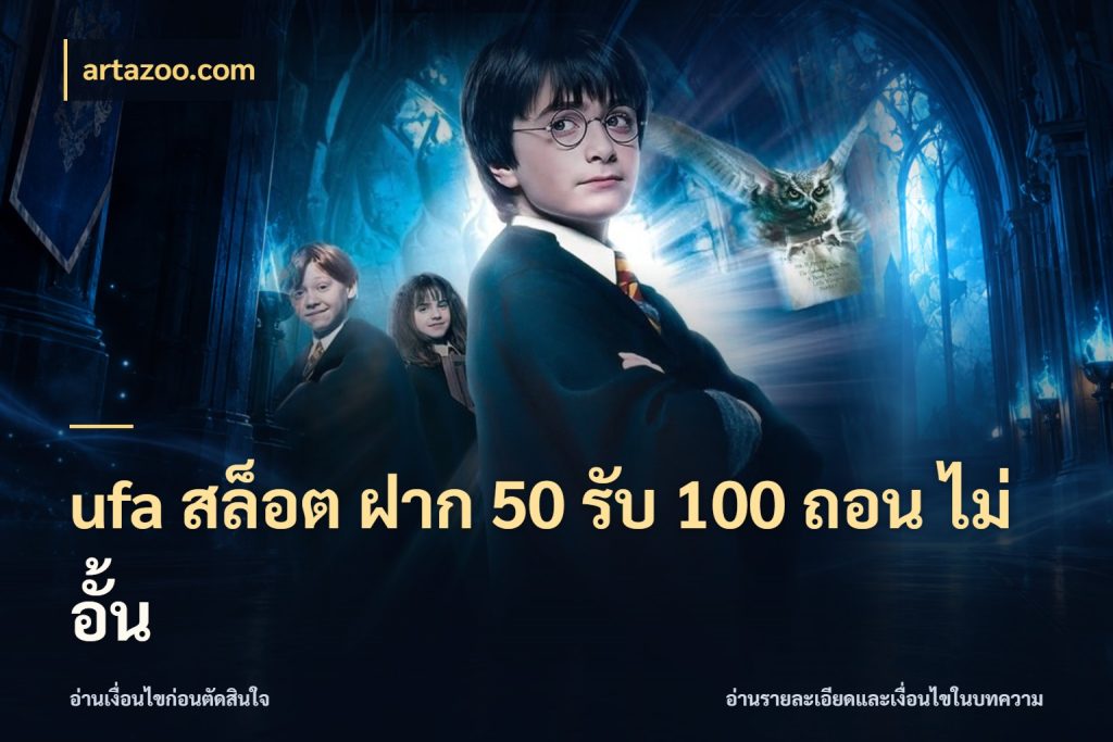 ufa สล็อต ฝาก 50 รับ 100 ถอน ไม่ อั้น จับประเด็นยอดรับก่อนเลือกความสนุก สไตล์ artazoo.com