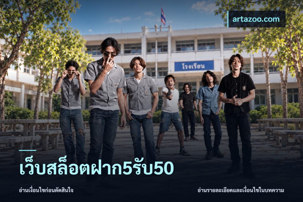 เว็บสล็อตฝาก5รับ50