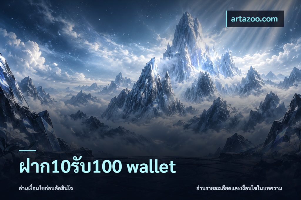 ฝาก10รับ100 wallet