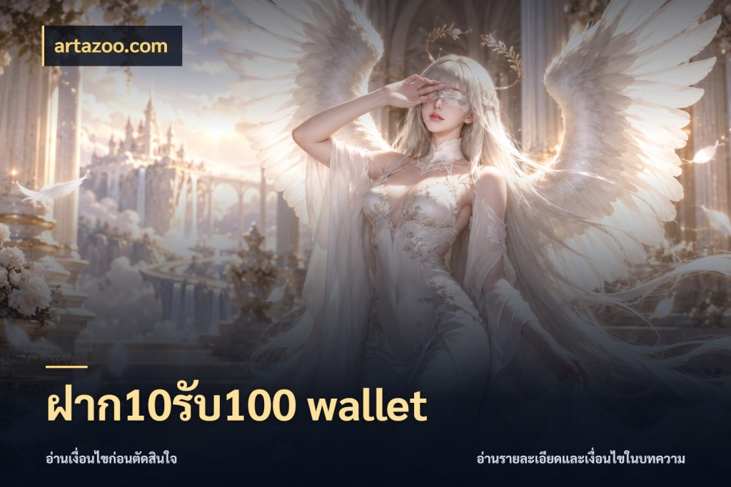 ฝาก10รับ100 wallet artazoo.com จับประเด็นยอดรับก่อนเลือกความสนุก