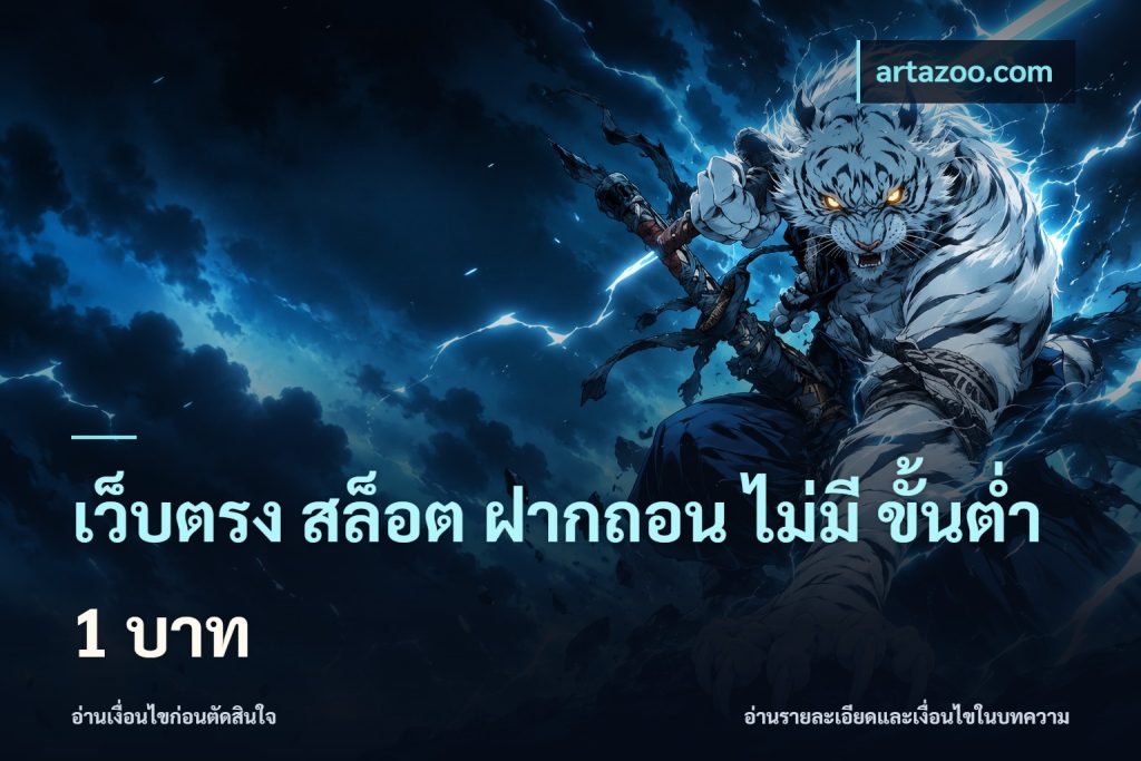เว็บตรง สล็อต ฝากถอน ไม่มี ขั้นต่ำ 1 บาท