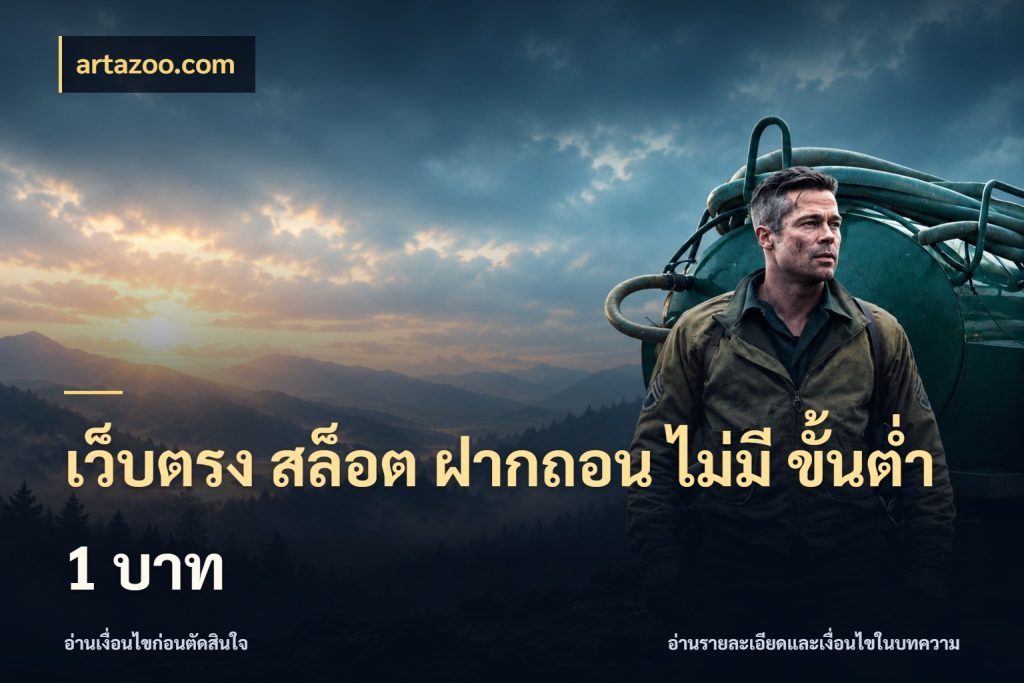 เว็บตรง สล็อต ฝากถอน ไม่มี ขั้นต่ำ 1 บาท มุมสนุกของคนที่กำหนดขอบเขตตัวเอง สไตล์ artazoo.com
