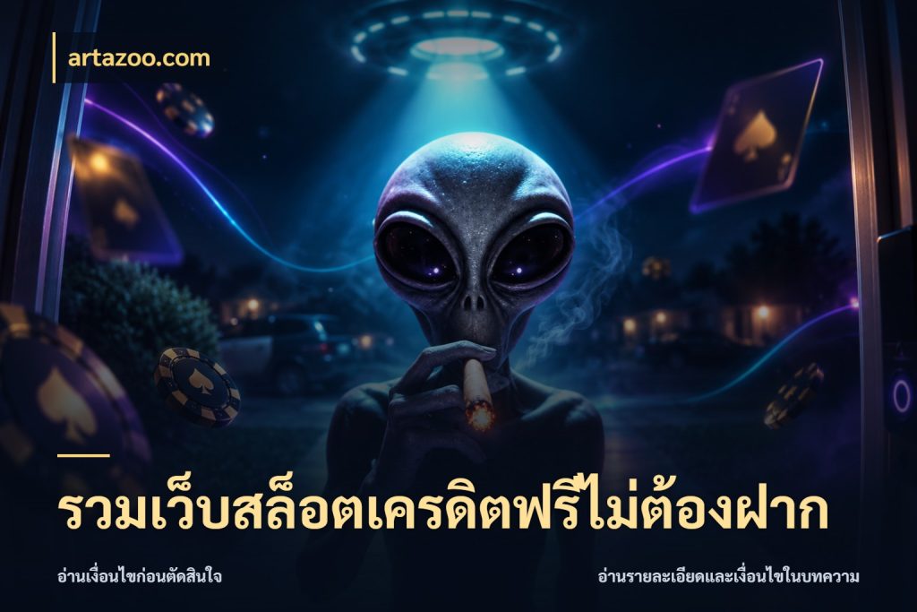 รวมเว็บสล็อตเครดิตฟรีไม่ต้องฝาก รู้จักยอดและขอบเขตของเครดิตฟรี สไตล์ artazoo.com
