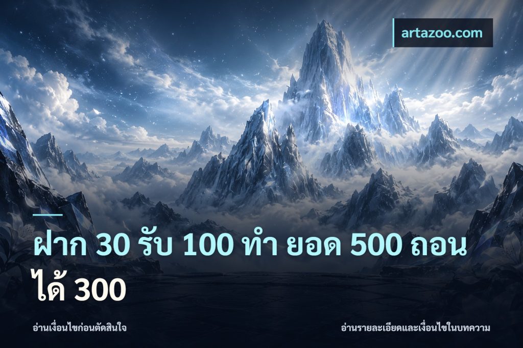 ฝาก 30 รับ 100 ทํา ยอด 500 ถอนได้ 300