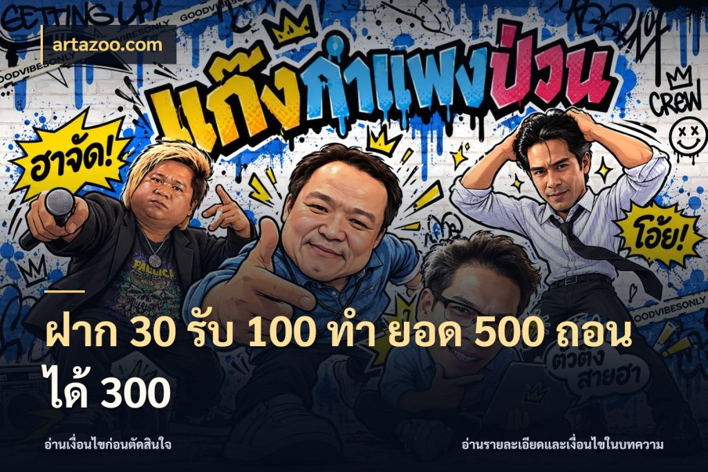 ฝาก 30 รับ 100 ทํา ยอด 500 ถอนได้ 300 จับประเด็นยอดรับก่อนเลือกความสนุก ในมุม artazoo.com