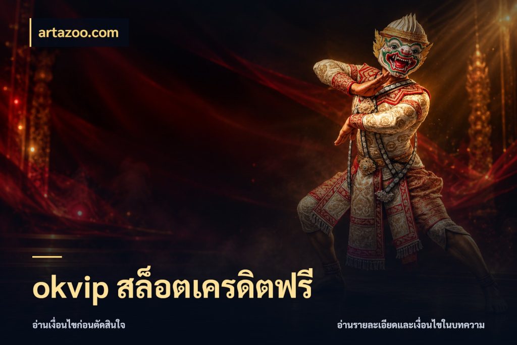 okvip สล็อตเครดิตฟรี ชนิดเครดิตกับสิทธิ์ที่คุณอยากรู้ กับ artazoo.com