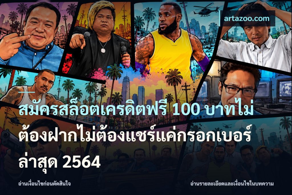 สมัครสล็อตเครดิตฟรี 100 บาทไม่ต้องฝากไม่ต้องแชร์แค่กรอกเบอร์ล่าสุด 2564