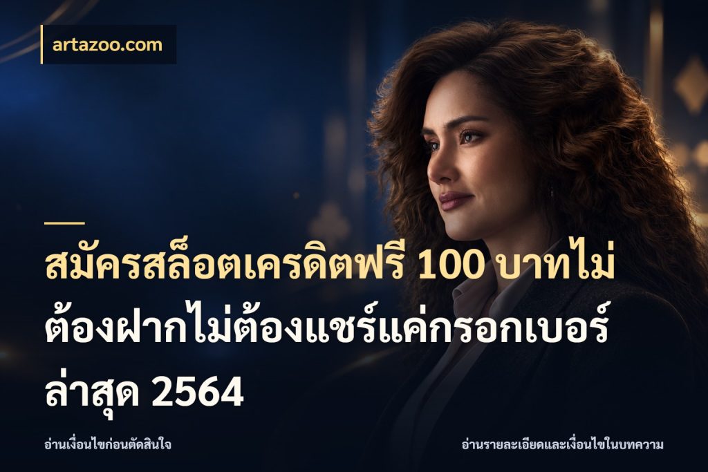 สมัครสล็อตเครดิตฟรี 100 บาทไม่ต้องฝากไม่ต้องแชร์แค่กรอกเบอร์ล่าสุด 2564 จับมุมเด่นของเครดิตฟรีให้ตรงใจ กับ artazoo.com
