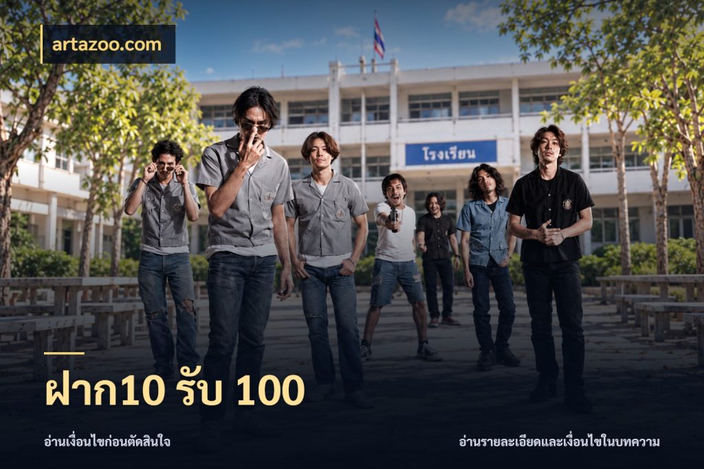 ฝาก10 รับ 100 artazoo.com รูปแบบโบนัสกับสิทธิ์ของสายเกม