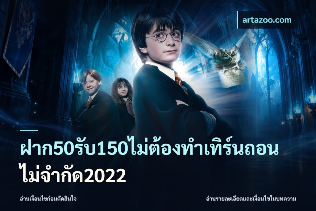 ฝาก50รับ150ไม่ต้องทําเทิร์นถอนไม่จํากัด2022