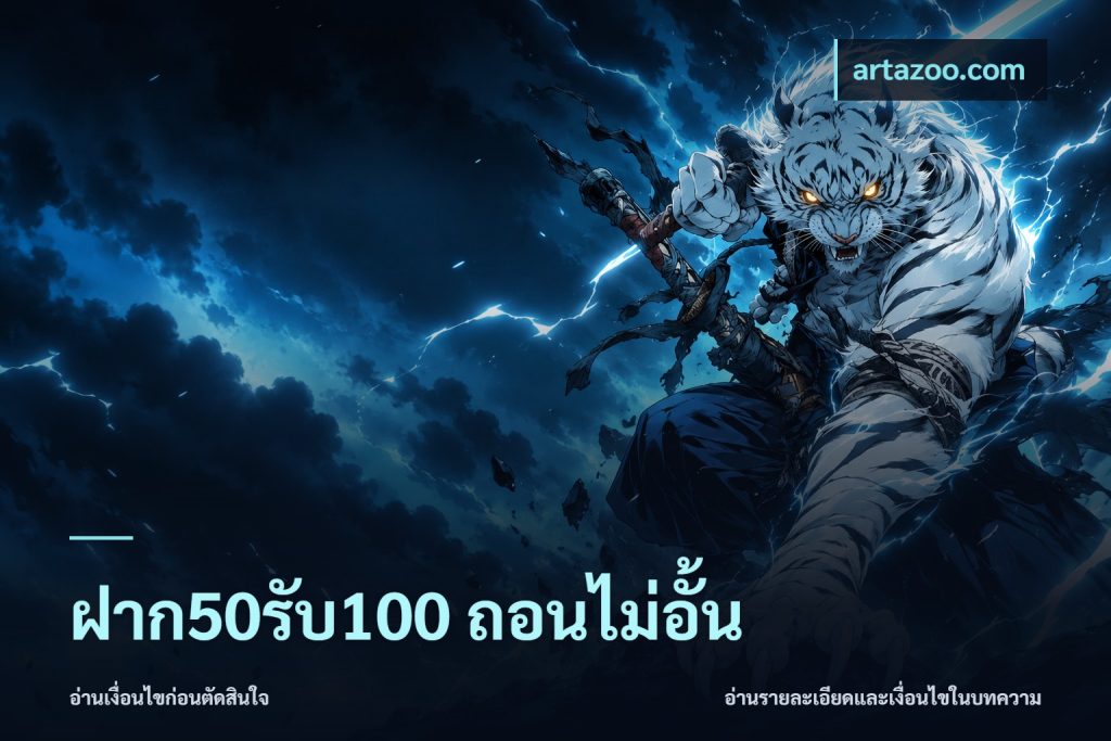 ฝาก50รับ100 ถอนไม่อั้น