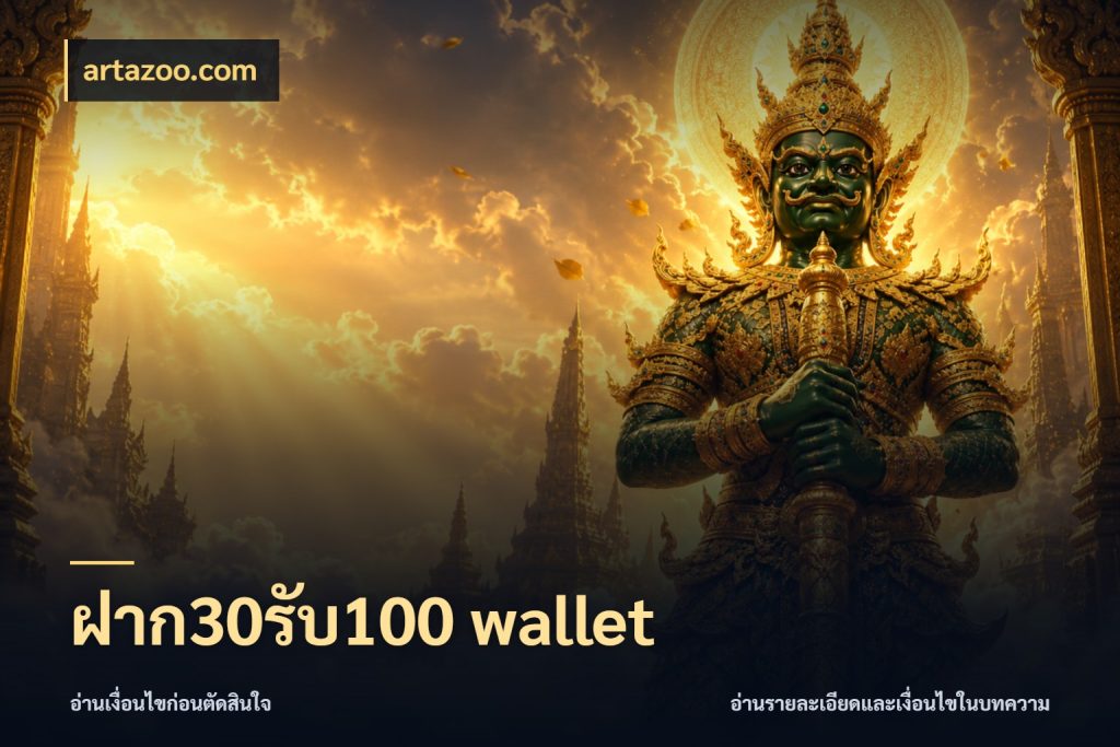ฝาก30รับ100 wallet artazoo.com รูปแบบโบนัสกับสิทธิ์ของสายเกม